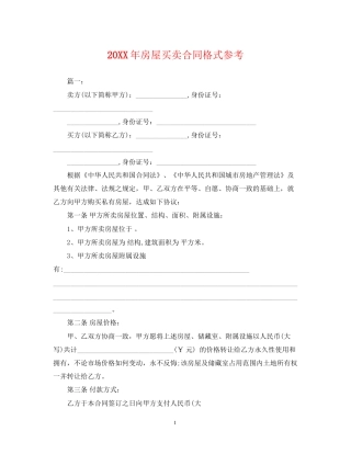 房屋买卖合同格式参考2