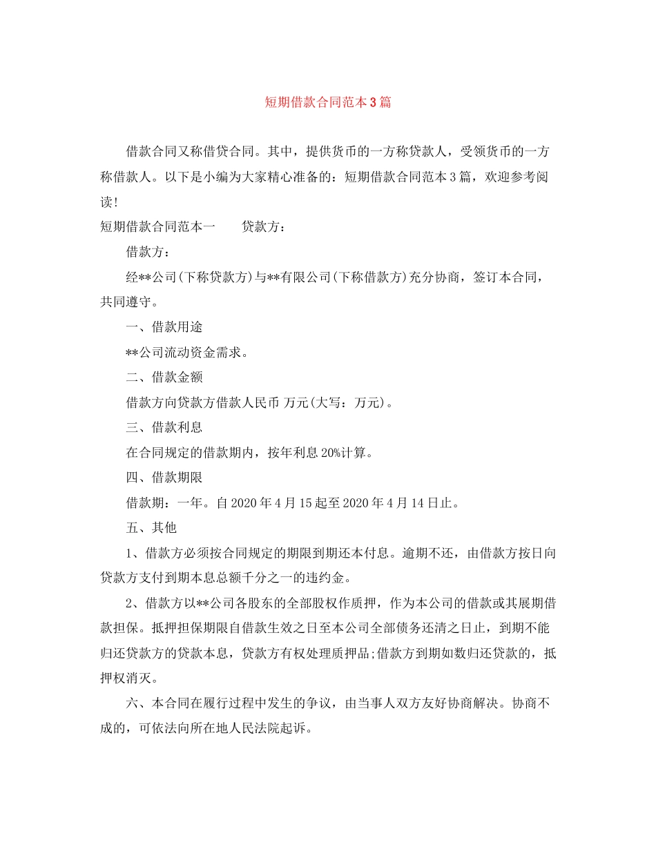 短期借款合同范本3篇_第1页