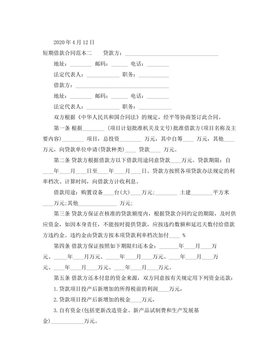 短期借款合同范本3篇_第3页