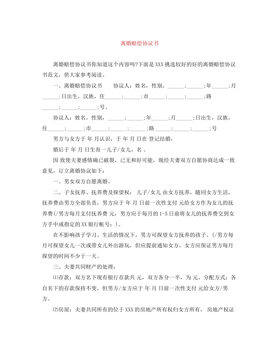 离婚赔偿协议书_第1页