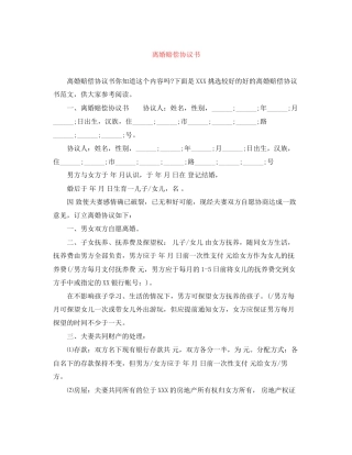 离婚赔偿协议书