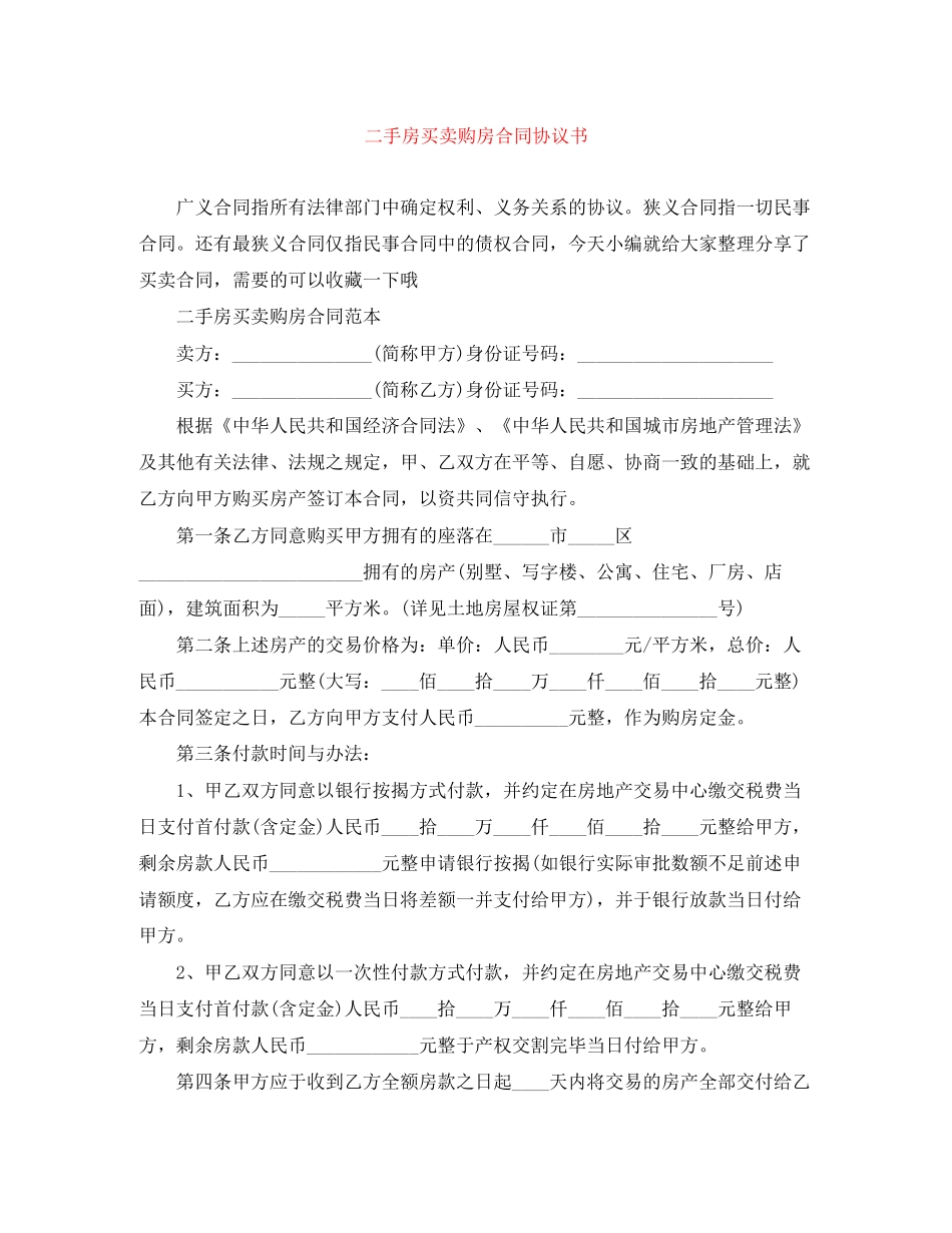 二手房买卖购房合同协议书_第1页