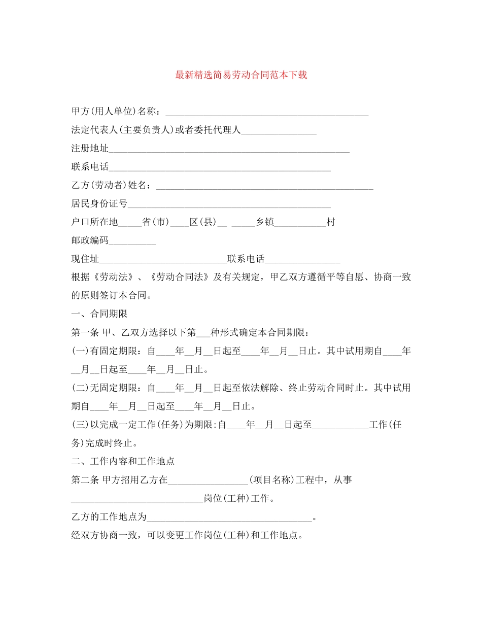精选简易劳动合同范本下载_第1页