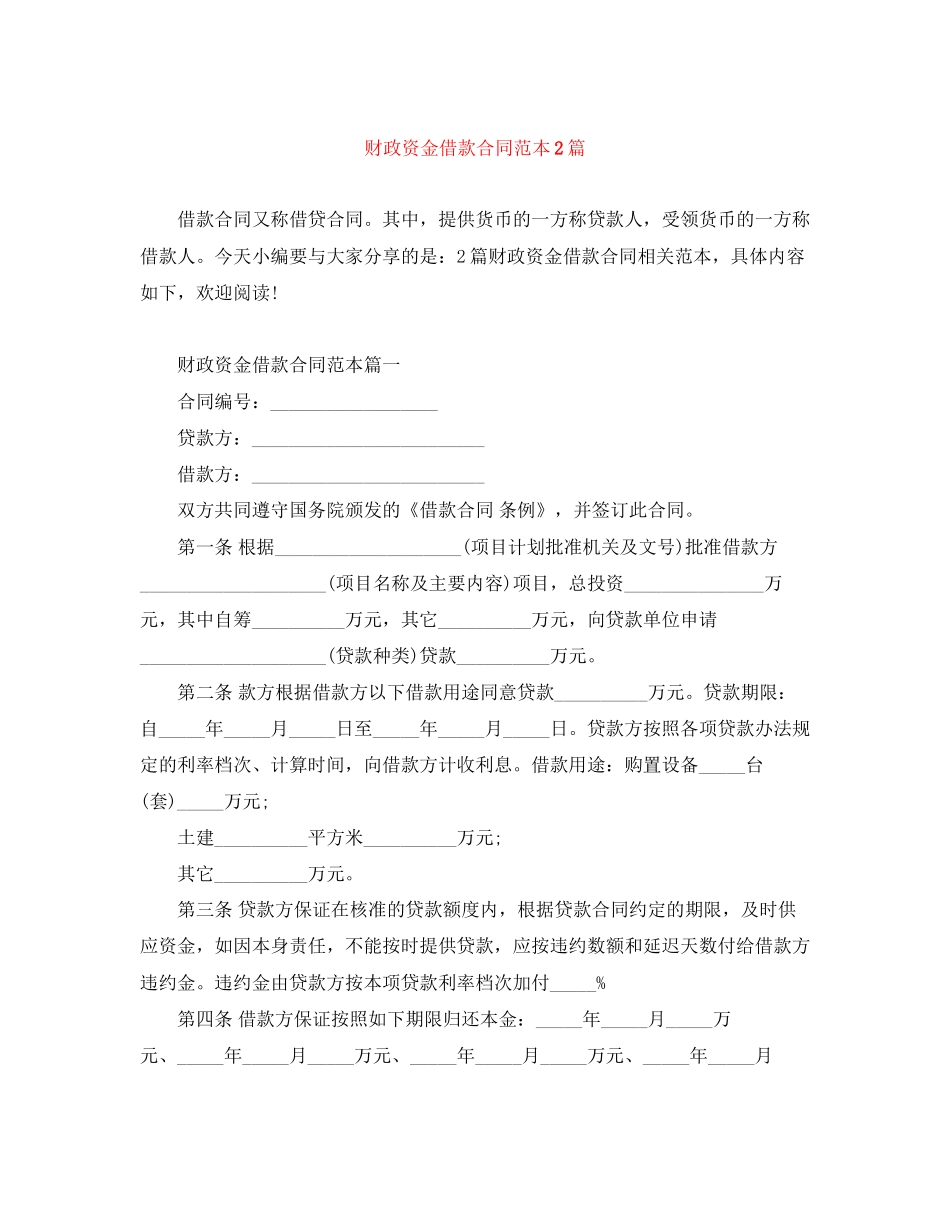 财政资金借款合同范本2篇_第1页