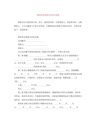 财政资金借款合同范本2篇