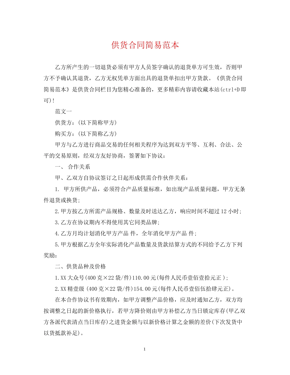 供货合同简易范本_第1页