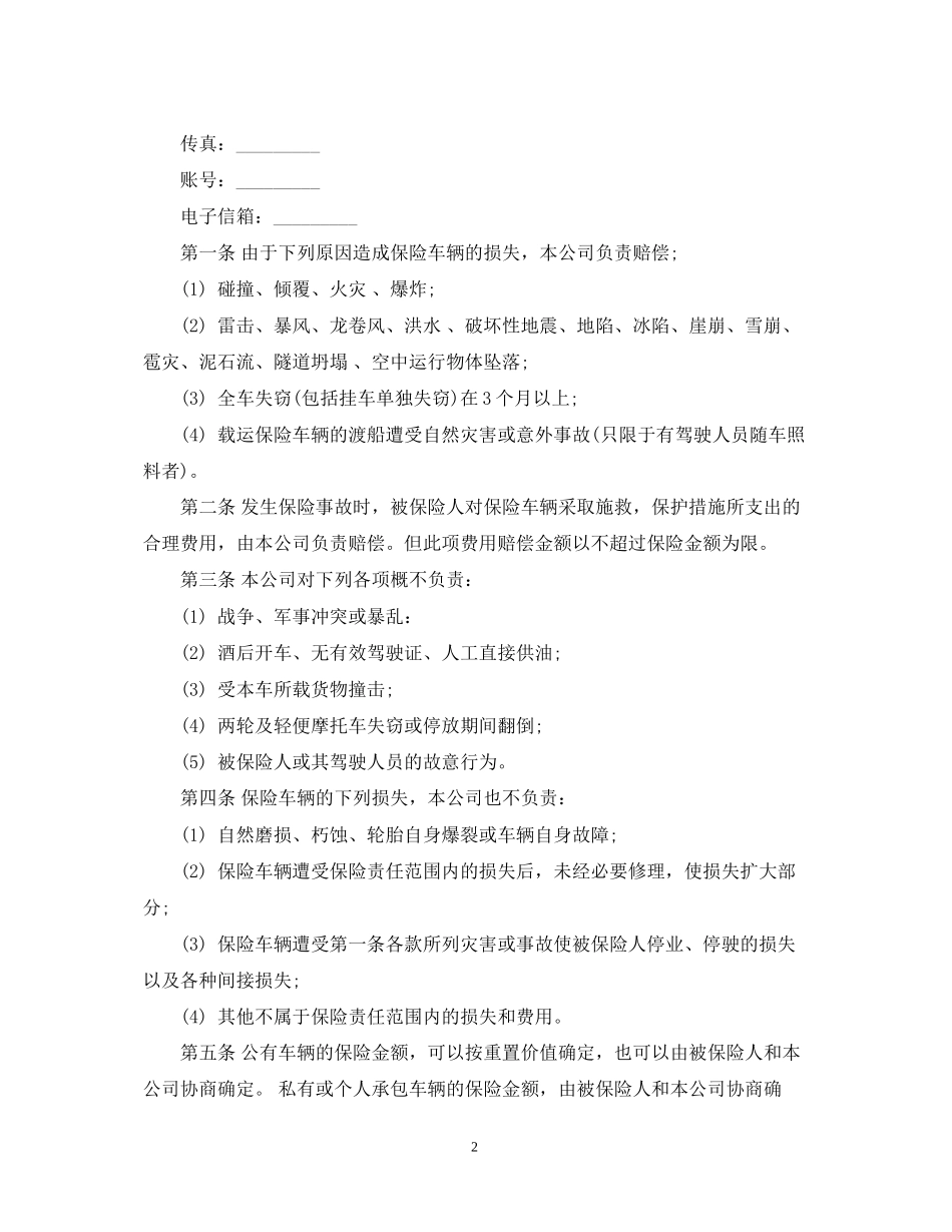 年机动车辆保险合同范文_第2页