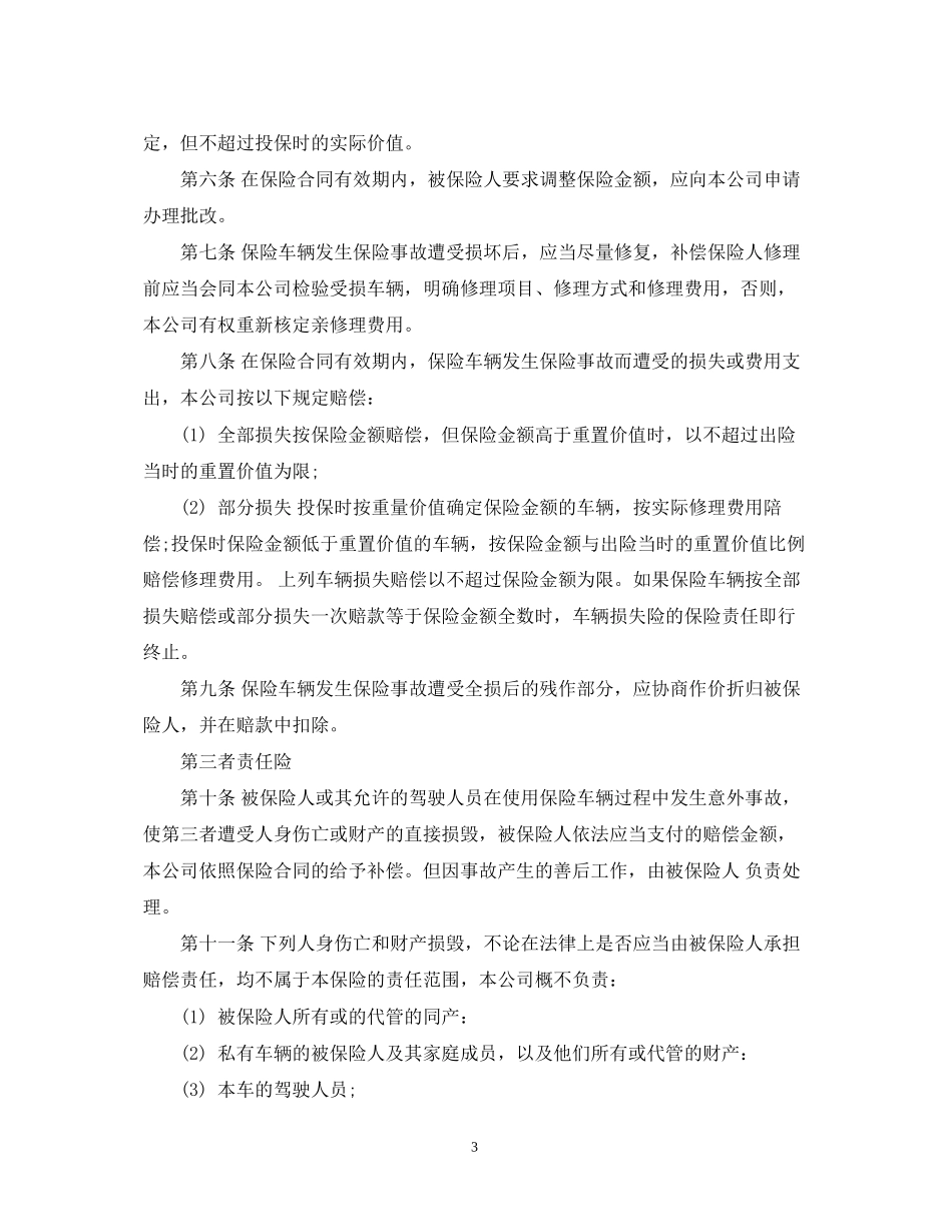 年机动车辆保险合同范文_第3页
