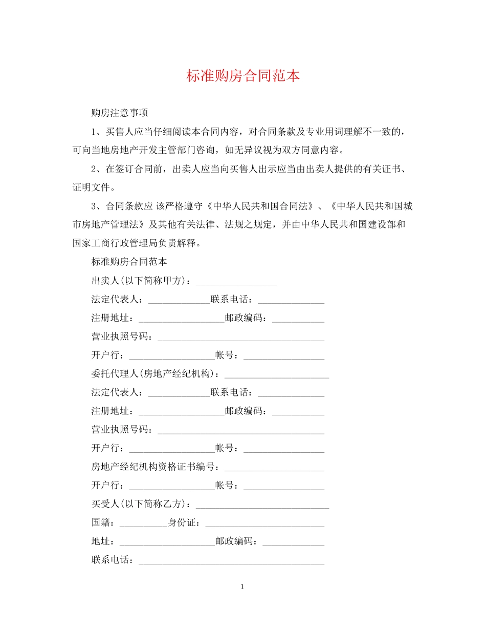 标准购房合同范本2_第1页