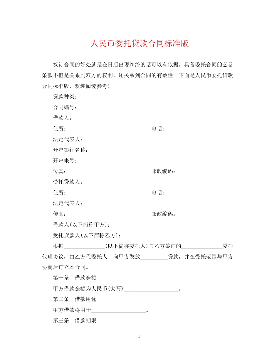 人民币委托贷款合同标准版_第1页