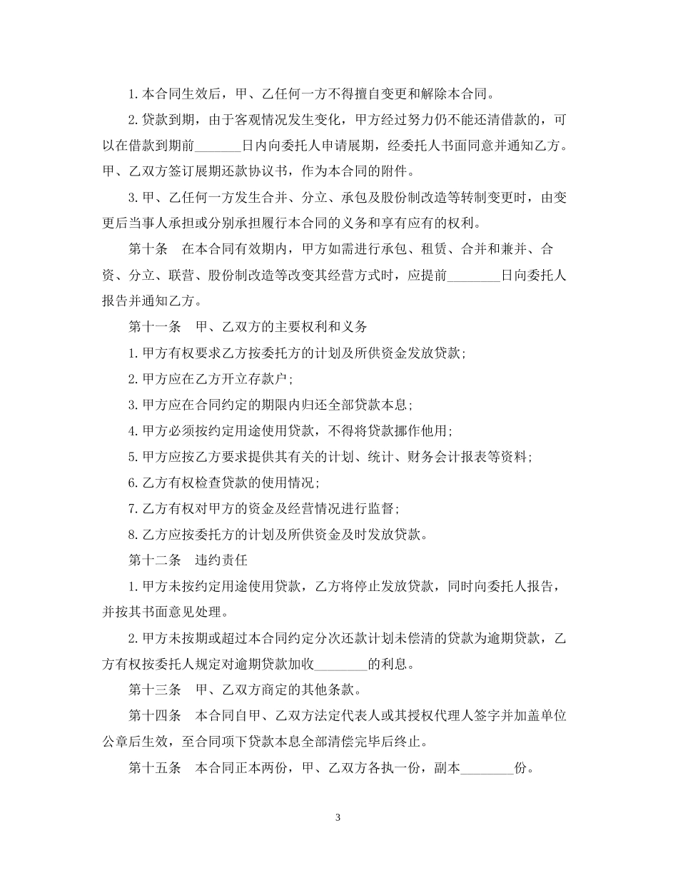 人民币委托贷款合同标准版_第3页
