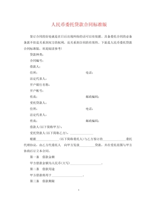 人民币委托贷款合同标准版