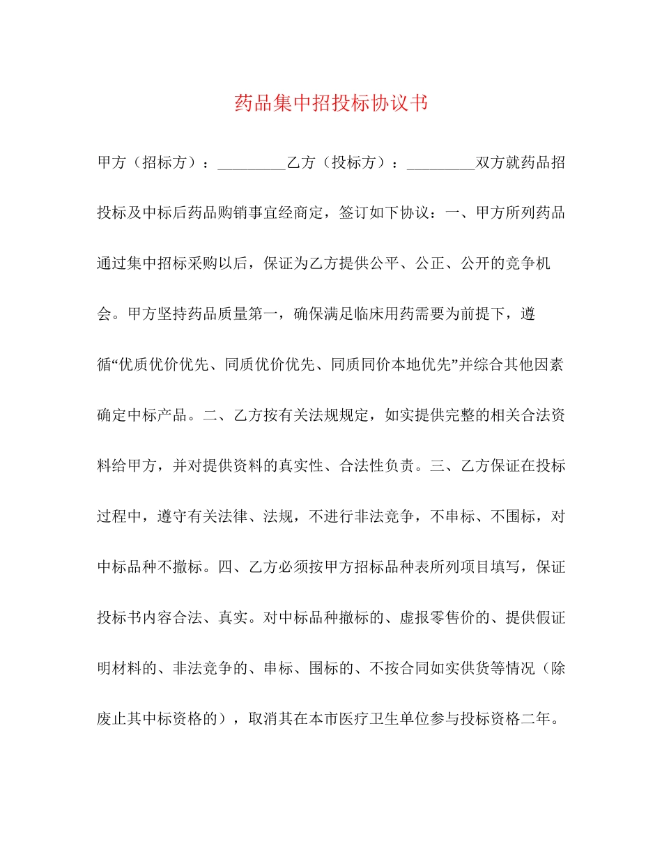 药品集中招投标协议书_第1页