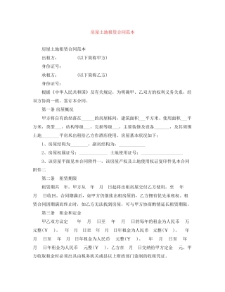 房屋土地租赁合同范本