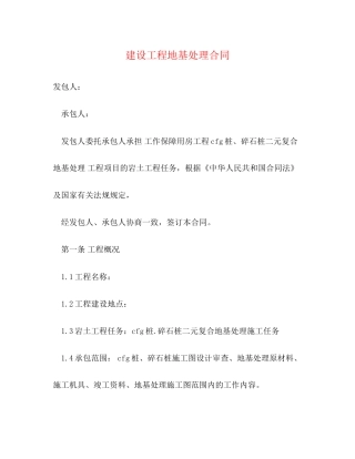 建设工程地基处理合同