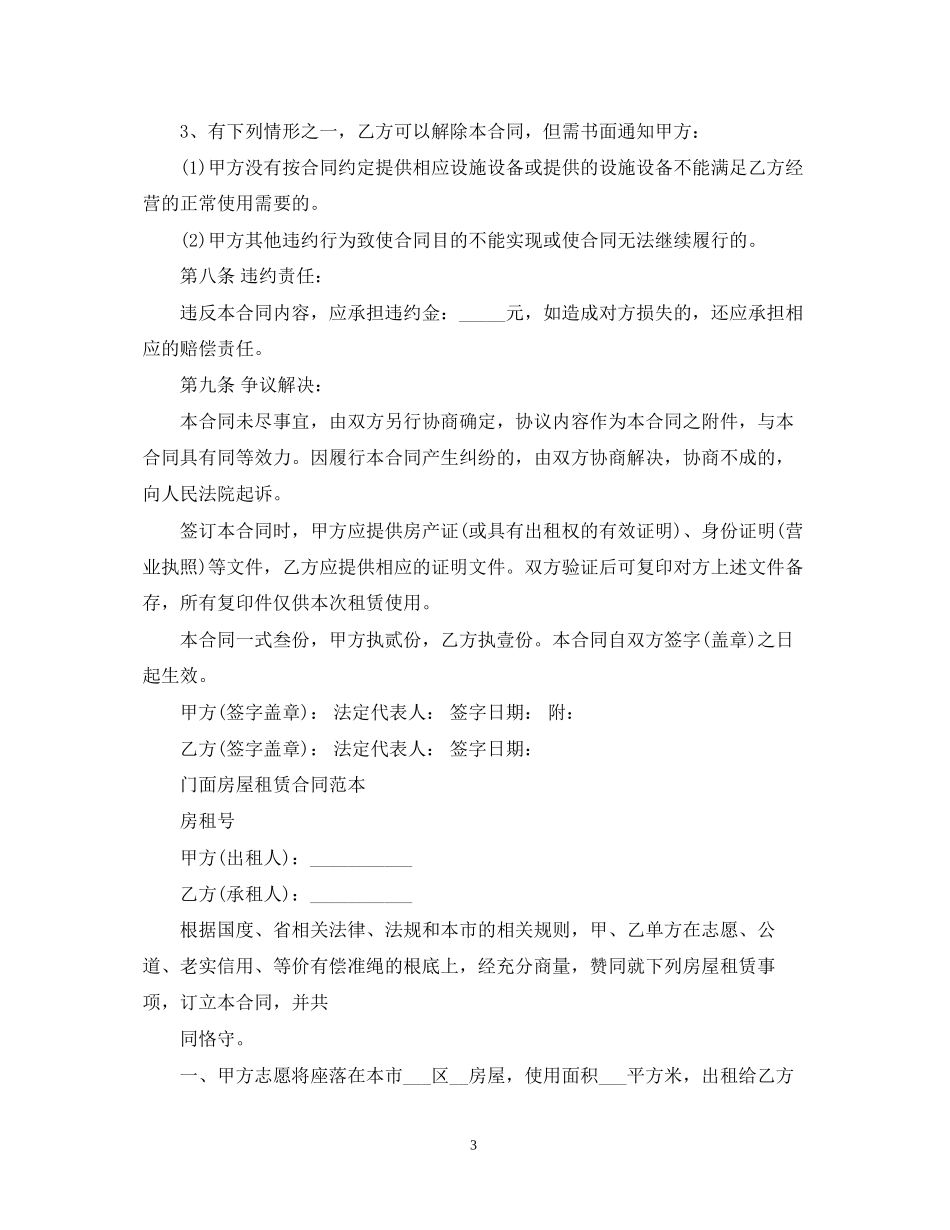 常用版商铺门面租赁合同范本_第3页