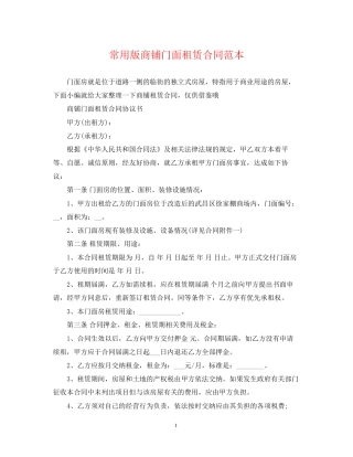 常用版商铺门面租赁合同范本