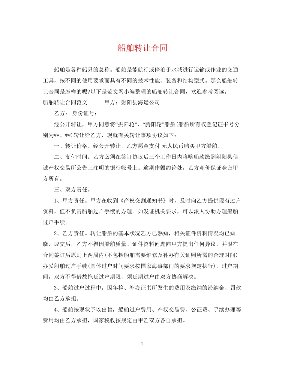 船舶转让合同_第1页