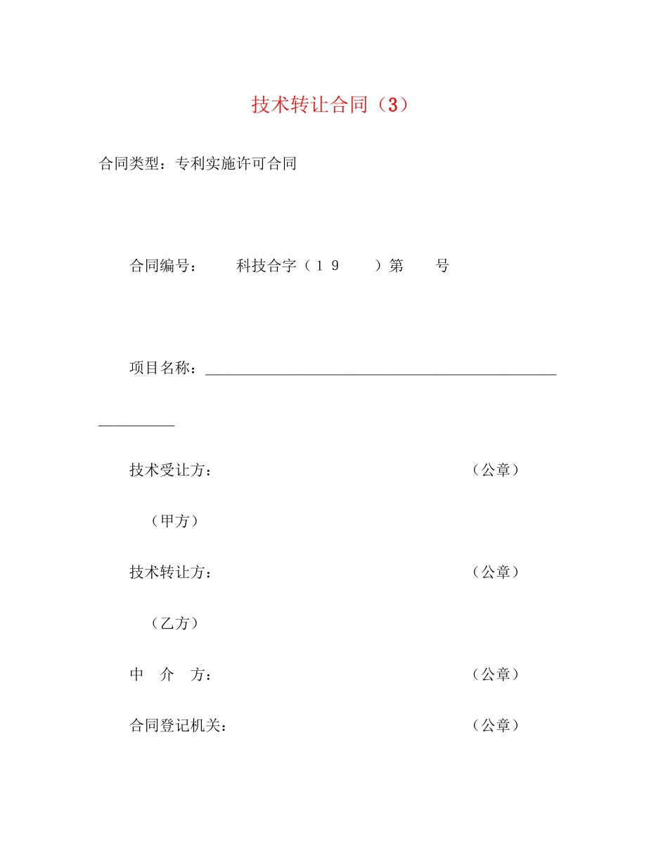 技术转让合同（3）2)_第1页