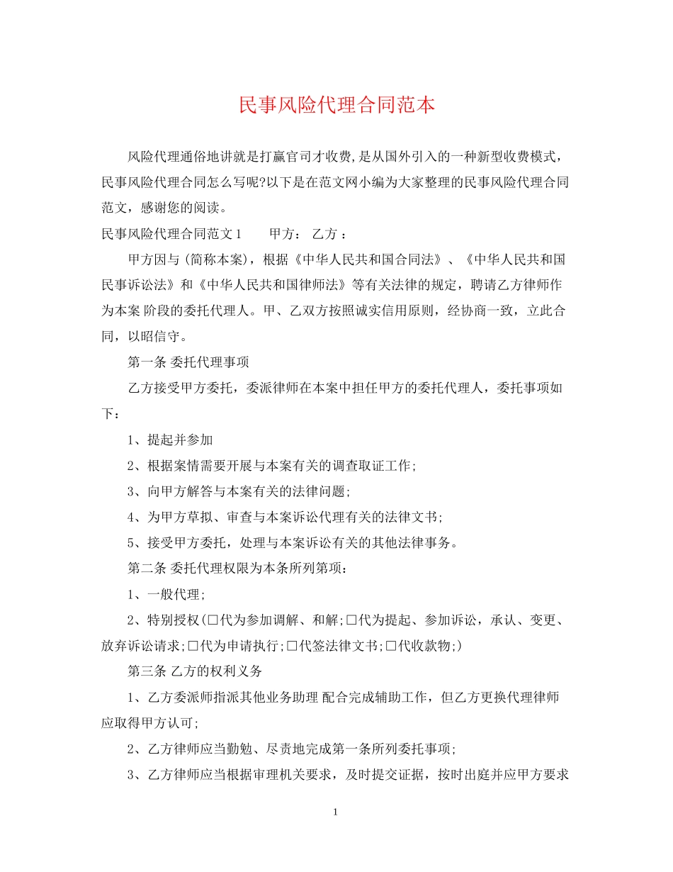 民事风险代理合同范本_第1页
