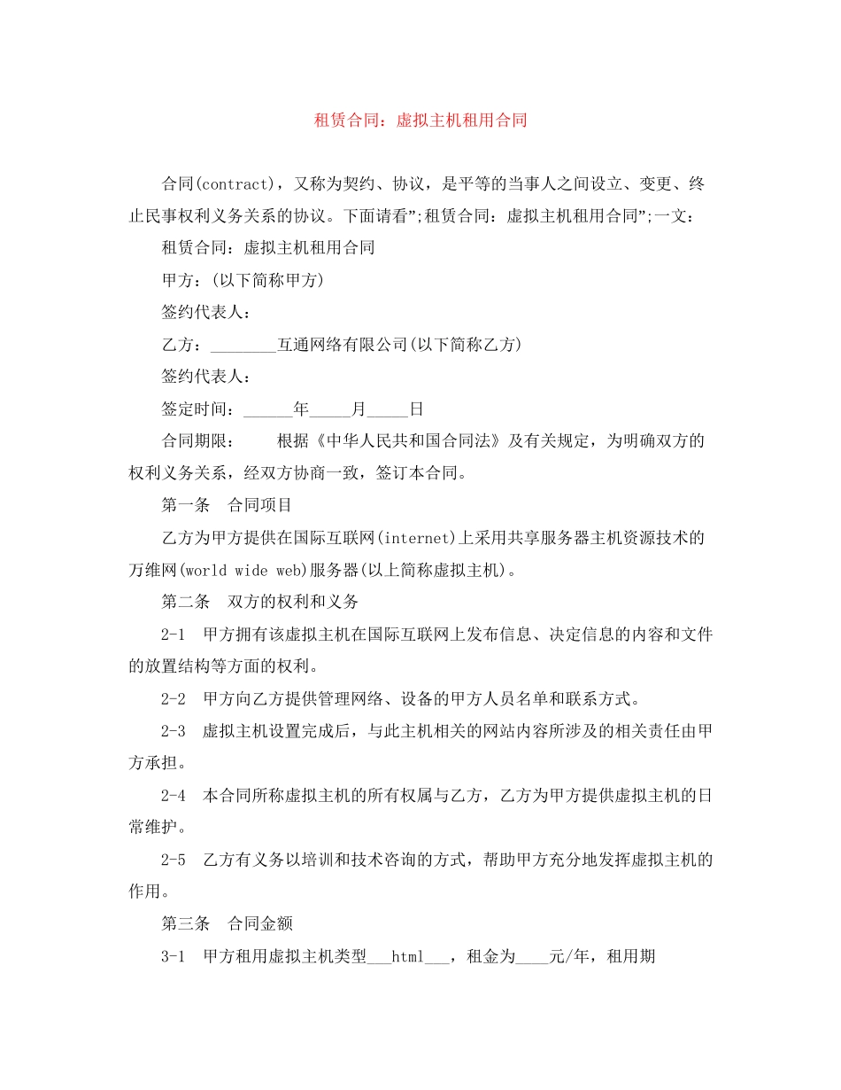 租赁合同虚拟主机租用合同_第1页