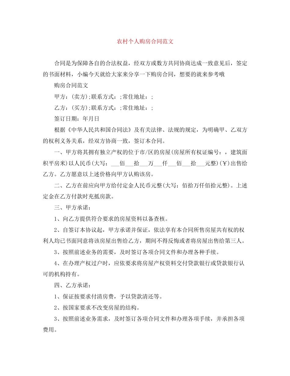 农村个人购房合同范文_第1页
