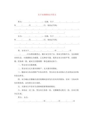 无子女离婚协议书范文