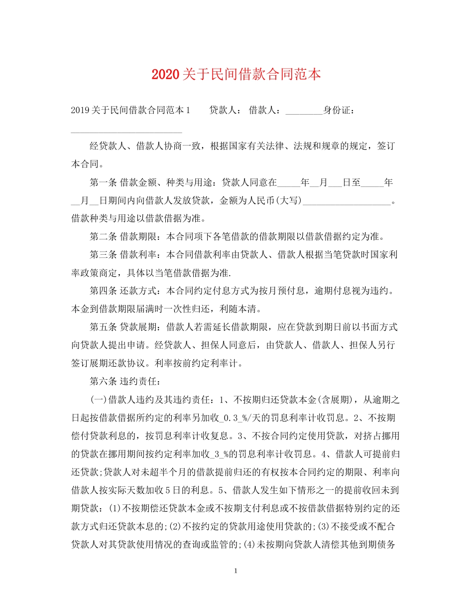关于民间借款合同范本2_第1页