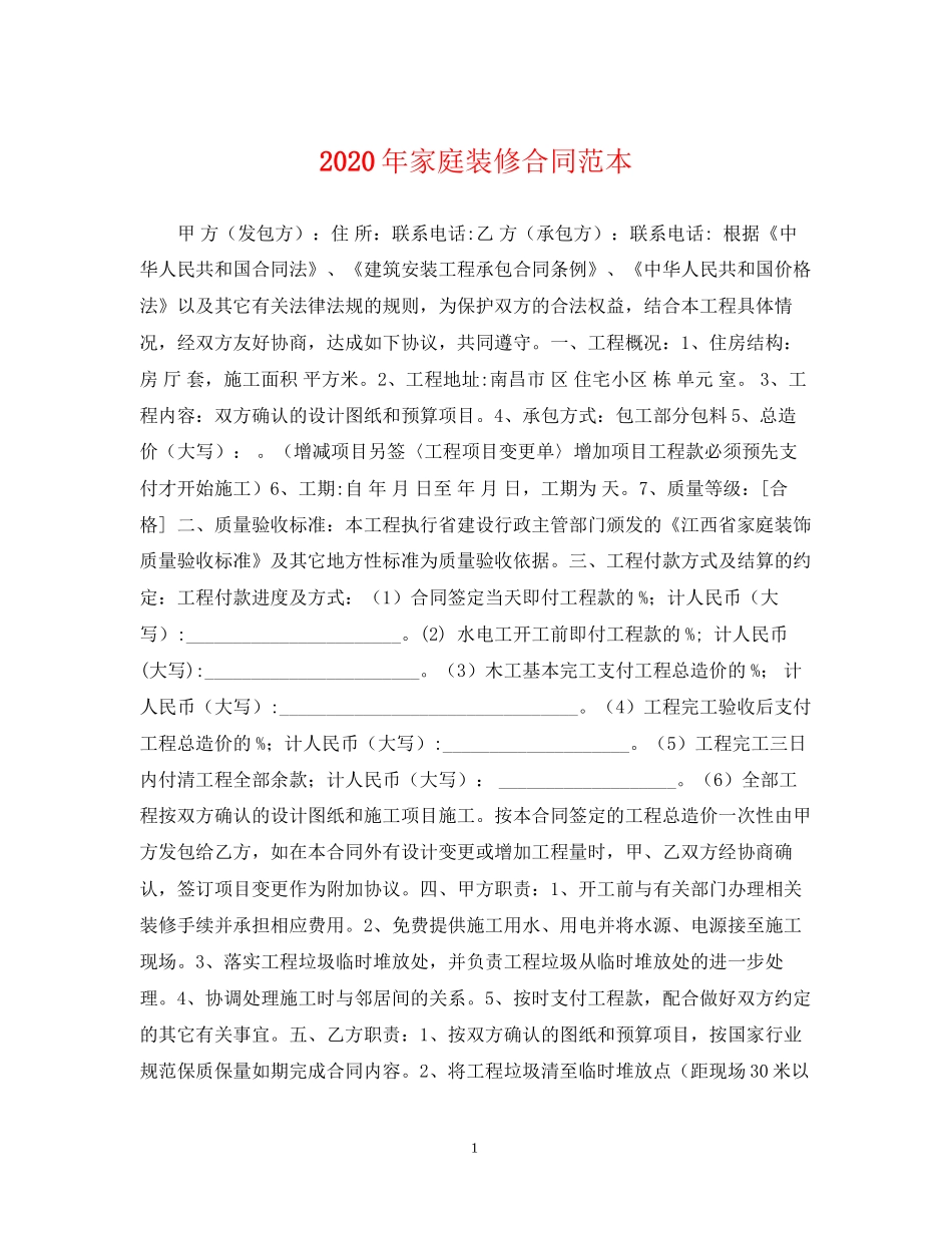 年家庭装修合同范本_第1页