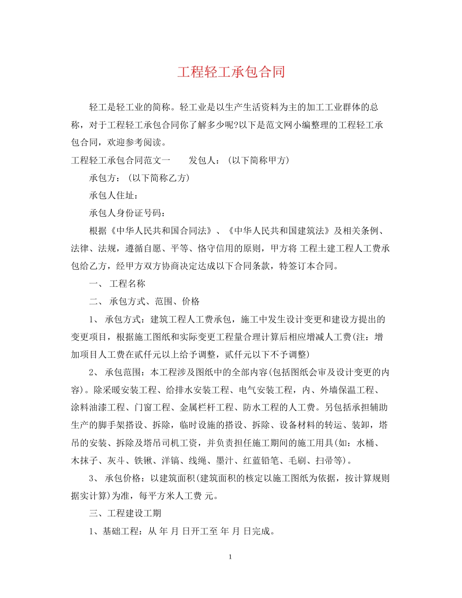 工程轻工承包合同_第1页