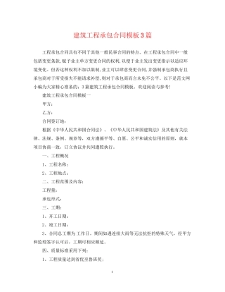 建筑工程承包合同模板3篇