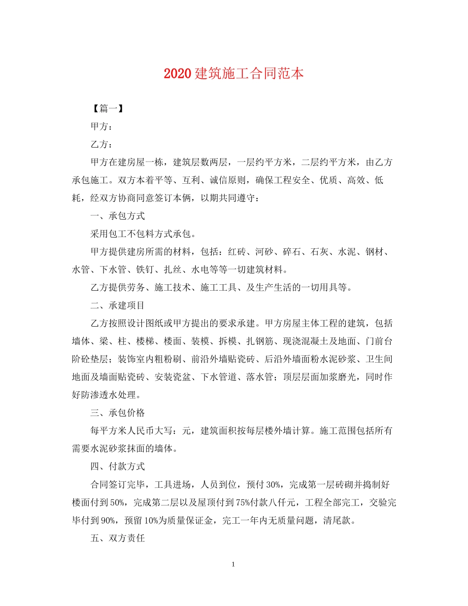 建筑施工合同范本_第1页