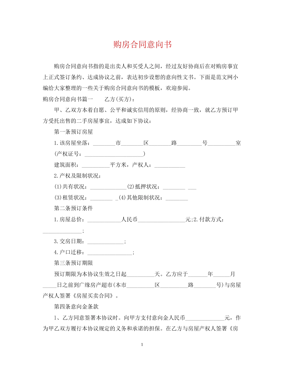 购房合同意向书_第1页