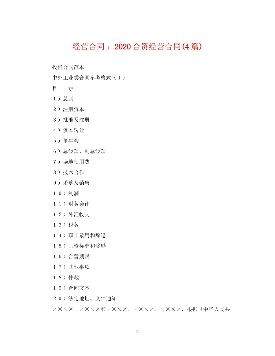 经营合同合资经营合同4篇)_第1页