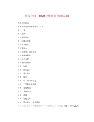 经营合同合资经营合同4篇)