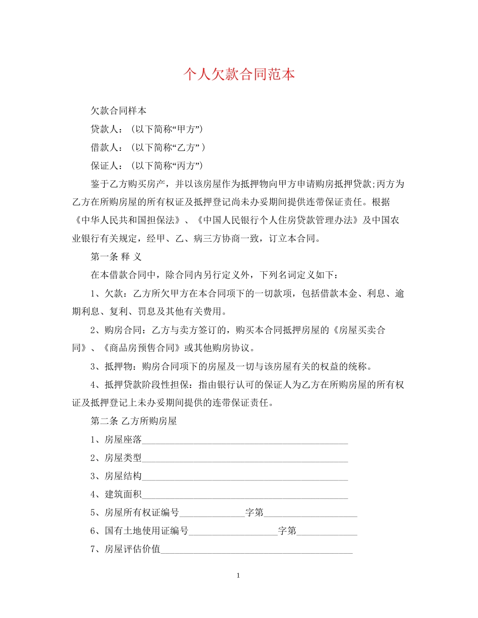 个人欠款合同范本2_第1页