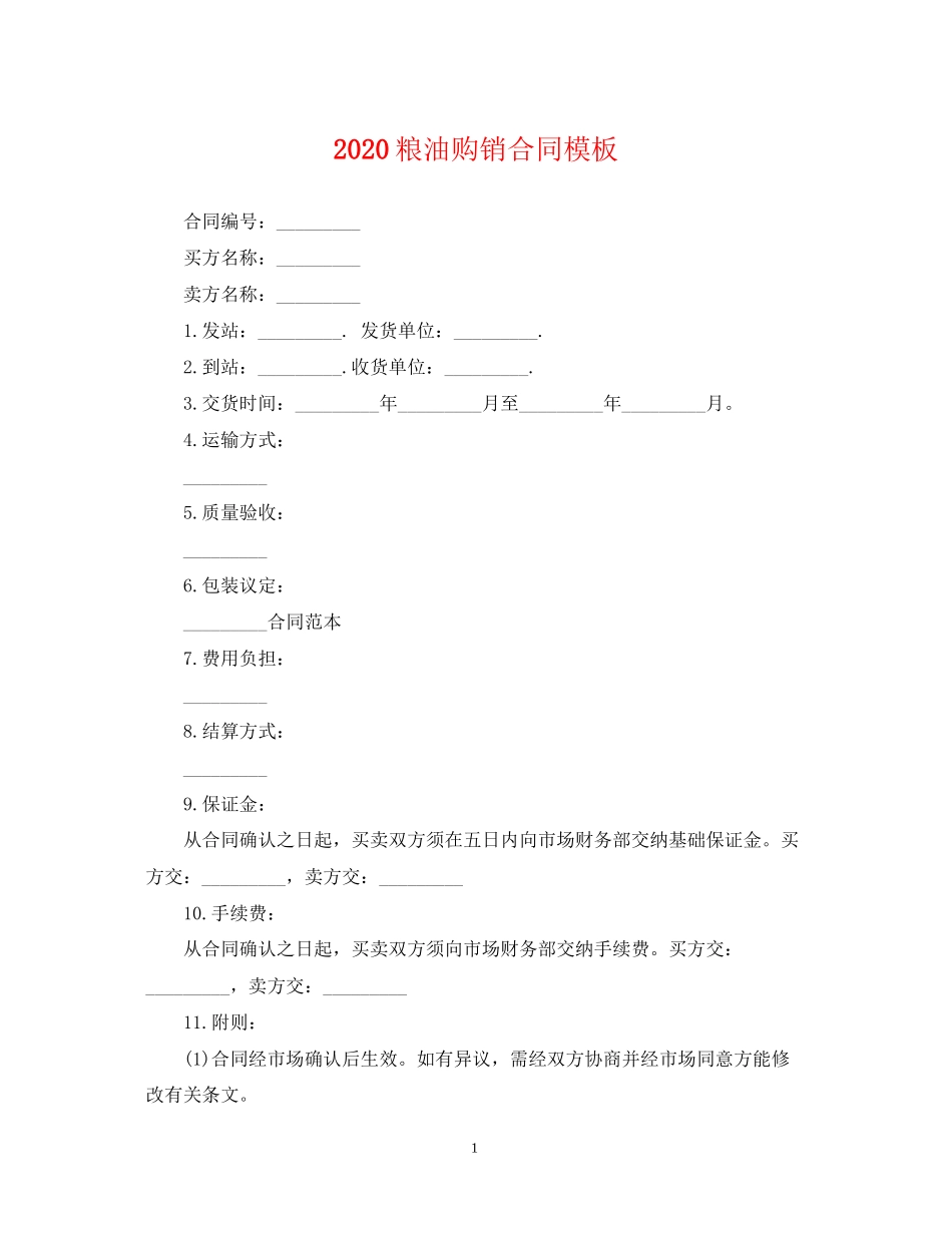粮油购销合同模板_第1页