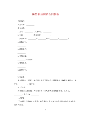 粮油购销合同模板