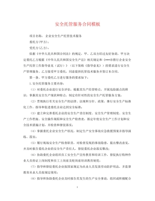 安全托管服务合同模板