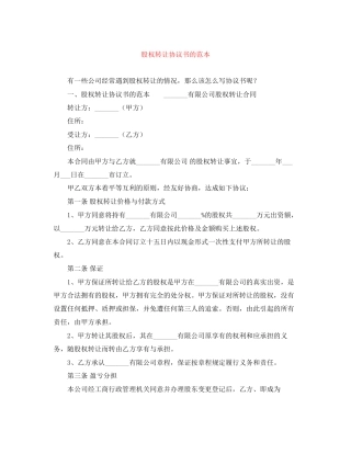股权转让协议书的范本