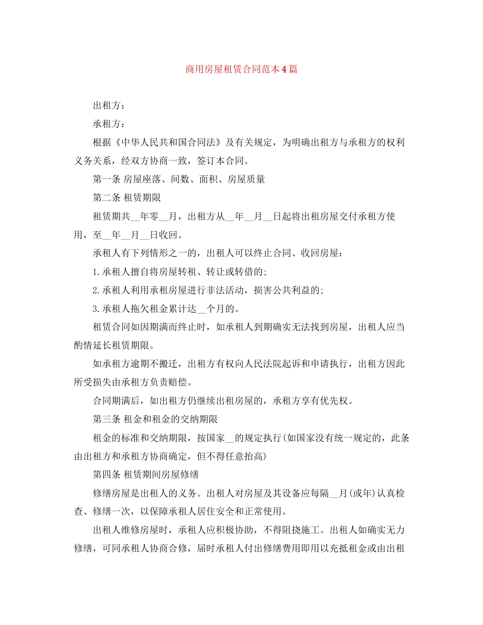 商用房屋租赁合同范本4篇_第1页