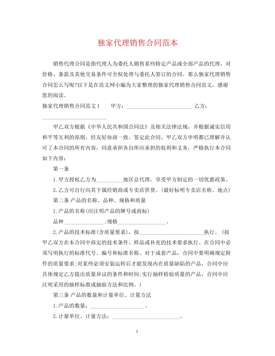 独家代理销售合同范本_第1页