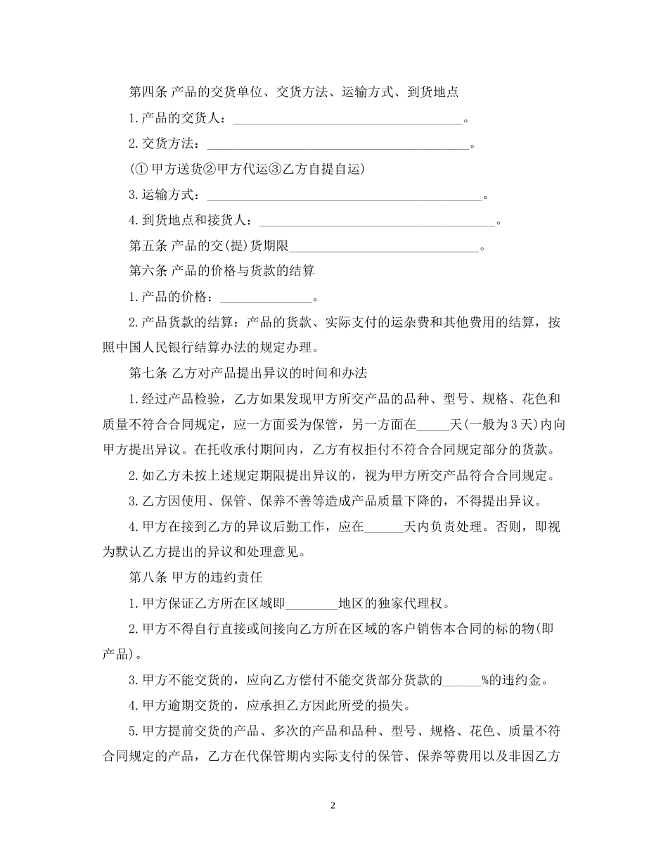独家代理销售合同范本_第2页