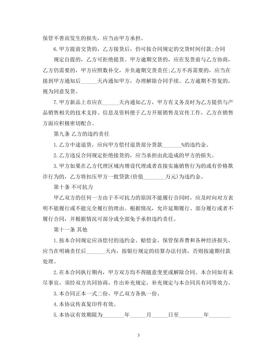 独家代理销售合同范本_第3页