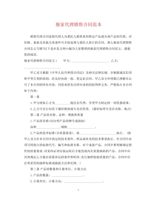 独家代理销售合同范本