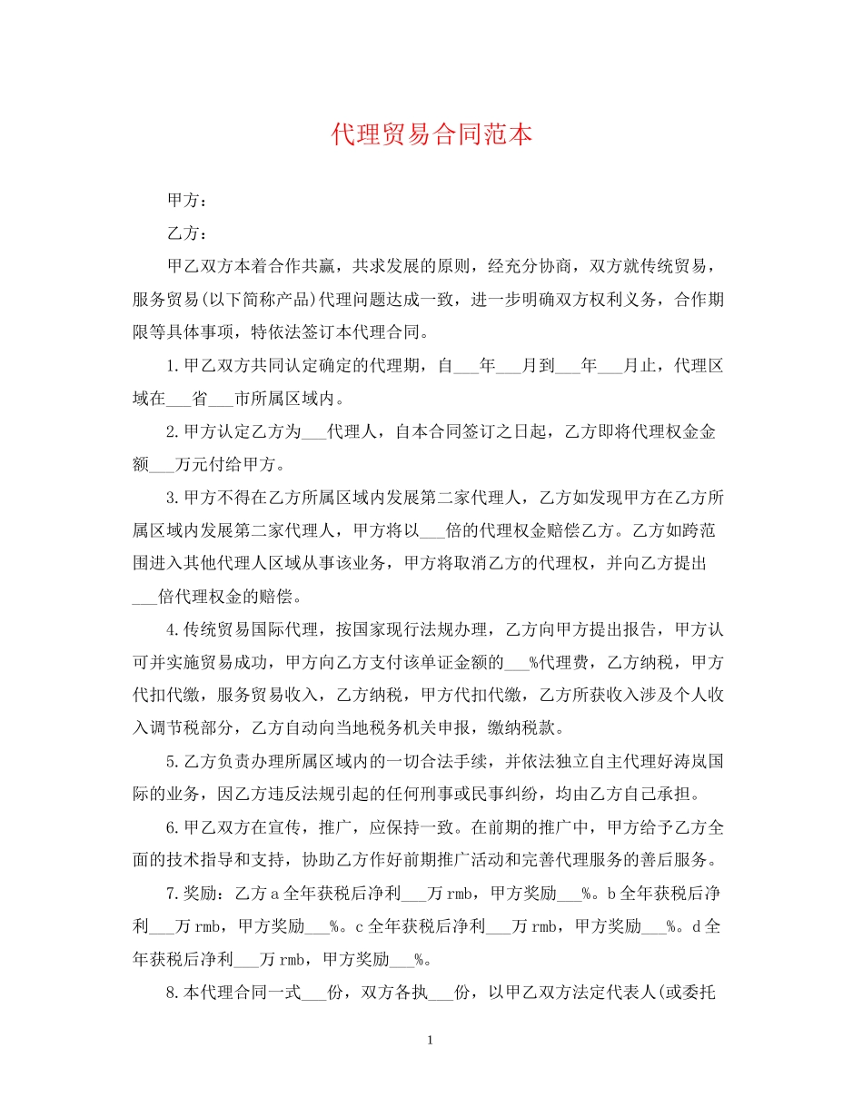 代理贸易合同范本2_第1页