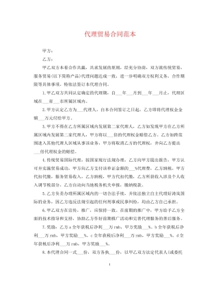 代理贸易合同范本2