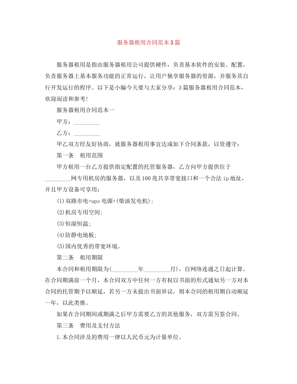服务器租用合同范本3篇_第1页