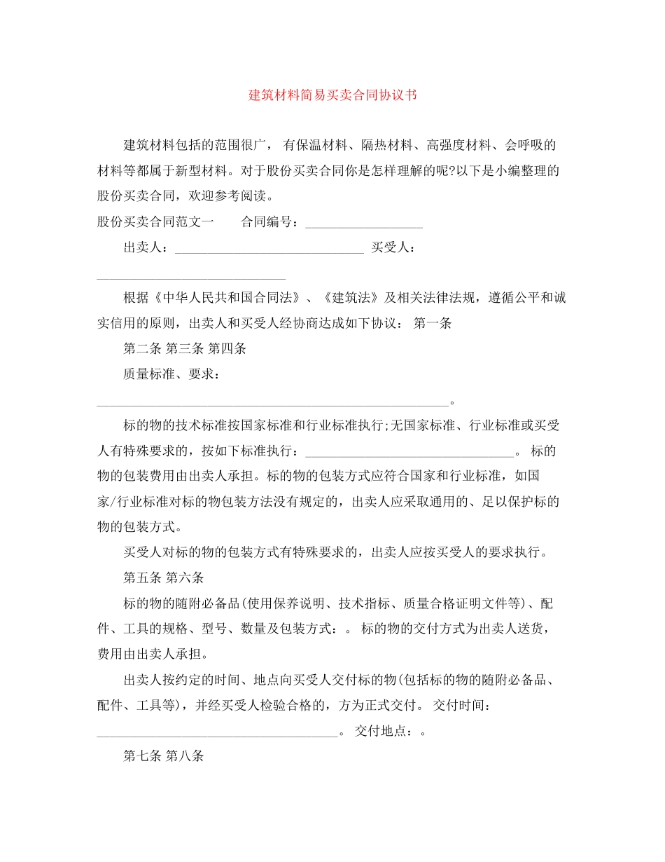建筑材料简易买卖合同协议书_第1页