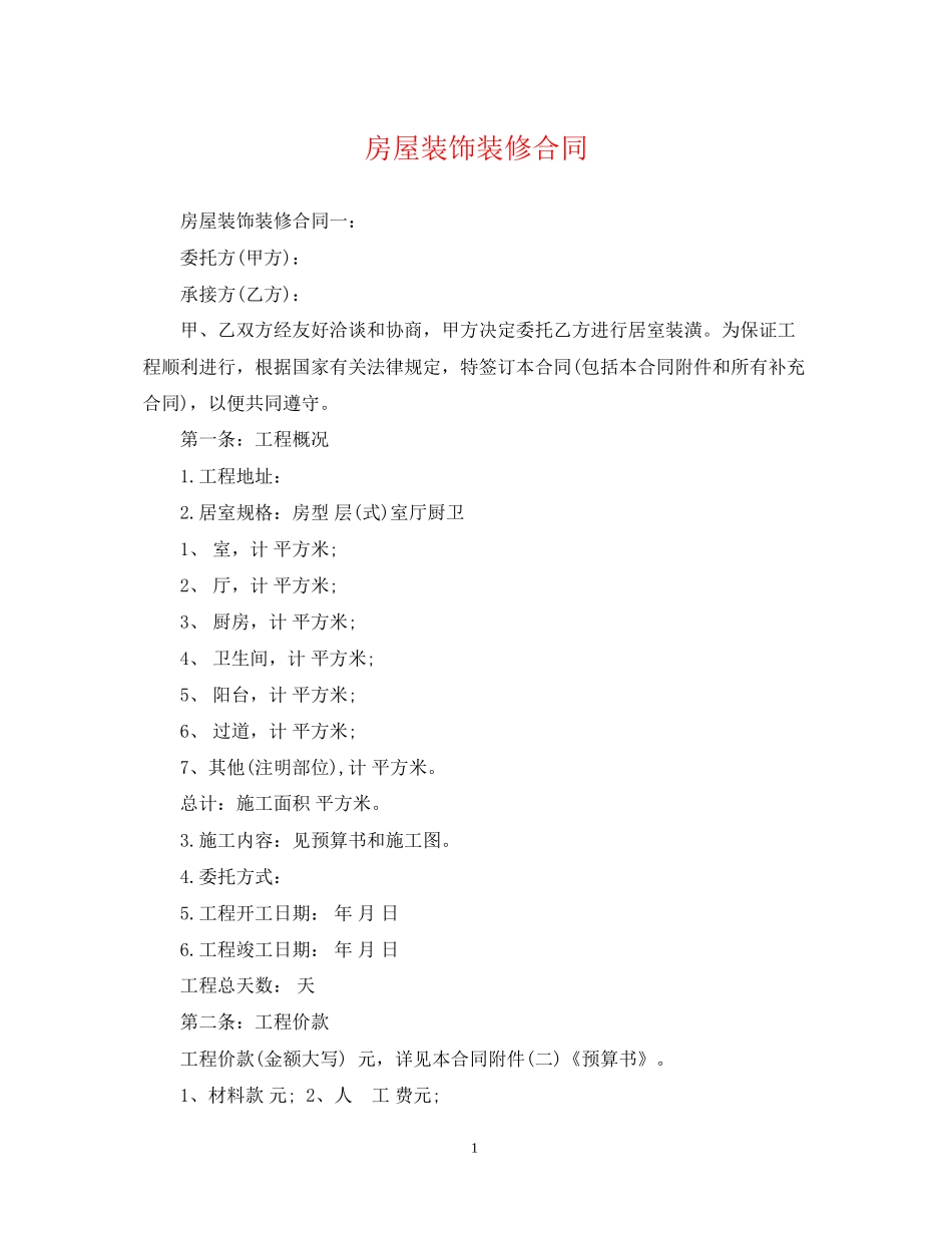 房屋装饰装修合同_第1页